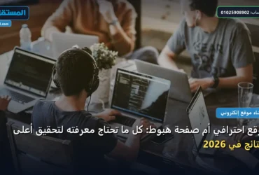 موقع احترافي - موقع احترافي أم صفحة هبوط: كل ما تحتاج معرفته لتحقيق أعلى النتائج في 2026