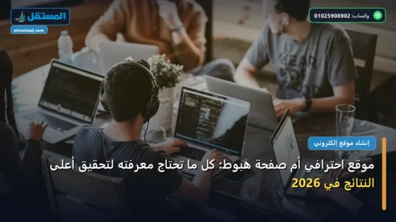 موقع احترافي أم صفحة هبوط: كل ما تحتاج معرفته لتحقيق أعلى النتائج في 2026