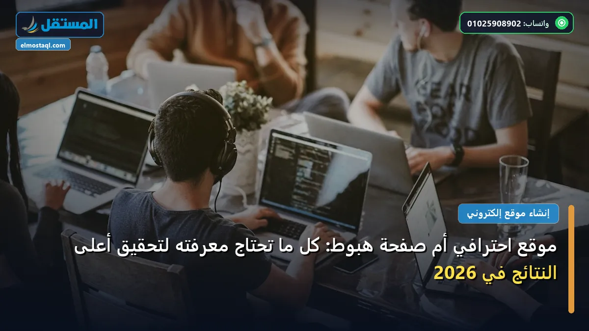 موقع احترافي - موقع احترافي أم صفحة هبوط: كل ما تحتاج معرفته لتحقيق أعلى النتائج في 2026