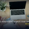تنشئ متجر ا بنفسك - كيف تنشئ متجرًا بنفسك بالسعودية: الخطوات العملية وأهم الأدوات المجربة لعام 2026