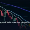 أفضل مجالات الأفلييت في - أفضل مجالات الأفلييت في مصر: مقارنة شاملة للأسعار والمميزات (تحديث 2026)
