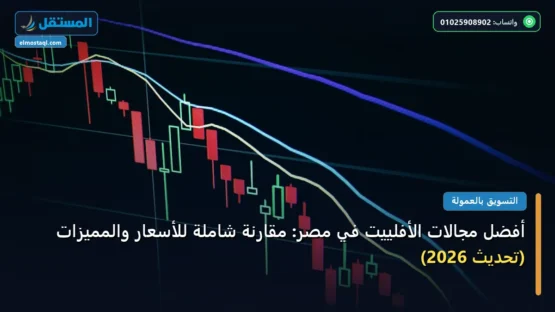 أفضل مجالات الأفلييت في مصر: مقارنة شاملة للأسعار والمميزات (تحديث 2026)