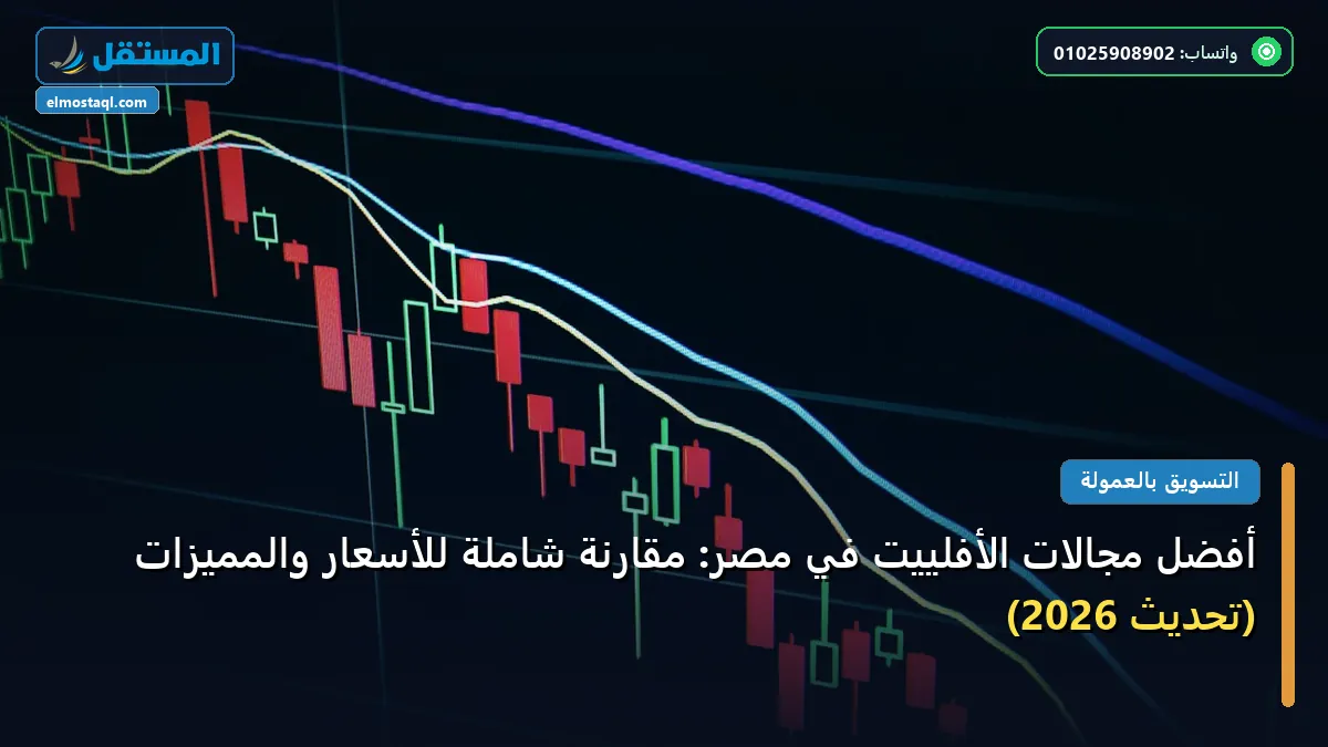 أفضل مجالات الأفلييت في - أفضل مجالات الأفلييت في مصر: مقارنة شاملة للأسعار والمميزات (تحديث 2026)