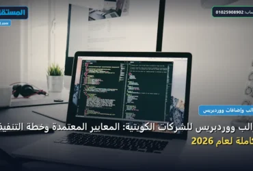 قوالب ووردبريس - قوالب ووردبريس للشركات الكويتية: المعايير المعتمدة وخطة التنفيذ الكاملة لعام 2026