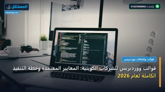 قوالب ووردبريس للشركات الكويتية: المعايير المعتمدة وخطة التنفيذ الكاملة لعام 2026