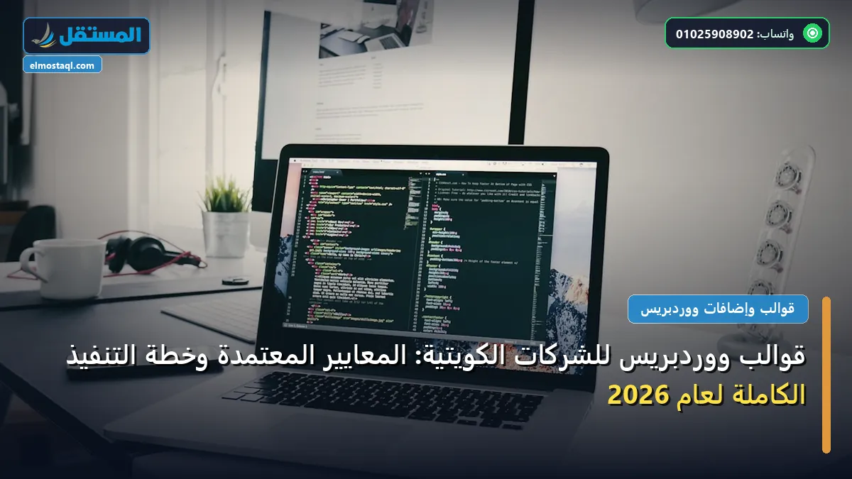 قوالب ووردبريس - قوالب ووردبريس للشركات الكويتية: المعايير المعتمدة وخطة التنفيذ الكاملة لعام 2026