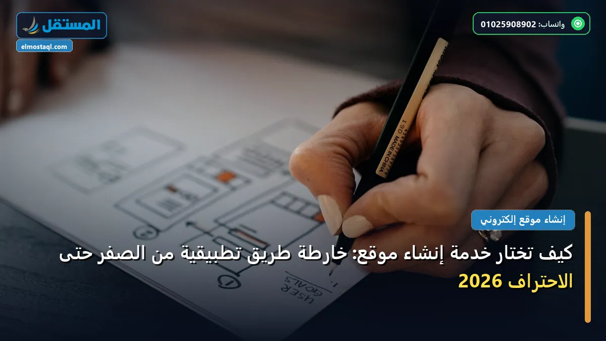 خدمة إنشاء موقع - كيف تختار خدمة إنشاء موقع: خارطة طريق تطبيقية من الصفر حتى الاحتراف 2026