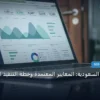 SEO للمطاعم في السعودية - SEO للمطاعم في السعودية: المعايير المعتمدة وخطة التنفيذ الكاملة لعام 2026