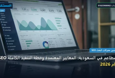 SEO للمطاعم في السعودية - SEO للمطاعم في السعودية: المعايير المعتمدة وخطة التنفيذ الكاملة لعام 2026
