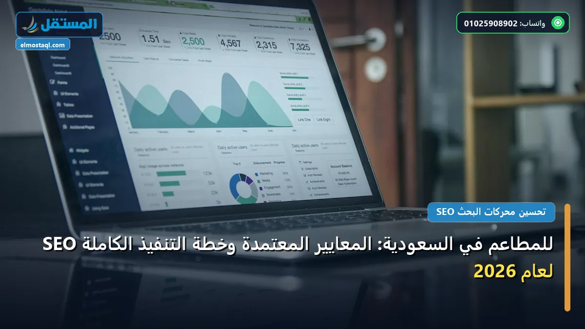 SEO للمطاعم في السعودية - SEO للمطاعم في السعودية: المعايير المعتمدة وخطة التنفيذ الكاملة لعام 2026