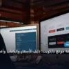 تكلفة استضافة موقع بالكويت - تكلفة استضافة موقع بالكويت: دليل الأسعار والباقات وأفضل اختيار لعام 2026