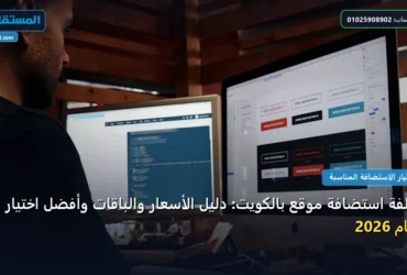 تكلفة استضافة موقع بالكويت - تكلفة استضافة موقع بالكويت: دليل الأسعار والباقات وأفضل اختيار لعام 2026
