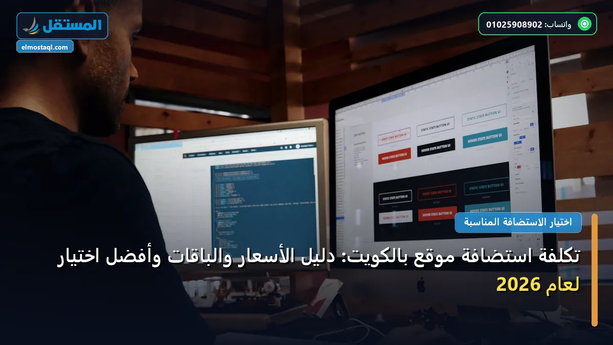 تكلفة استضافة موقع بالكويت - تكلفة استضافة موقع بالكويت: دليل الأسعار والباقات وأفضل اختيار لعام 2026