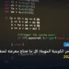 المتاجر الكويتية - إضافات المتاجر الكويتية المهمة: كل ما تحتاج معرفته لتحقيق أعلى النتائج في 2026