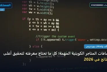 المتاجر الكويتية - إضافات المتاجر الكويتية المهمة: كل ما تحتاج معرفته لتحقيق أعلى النتائج في 2026