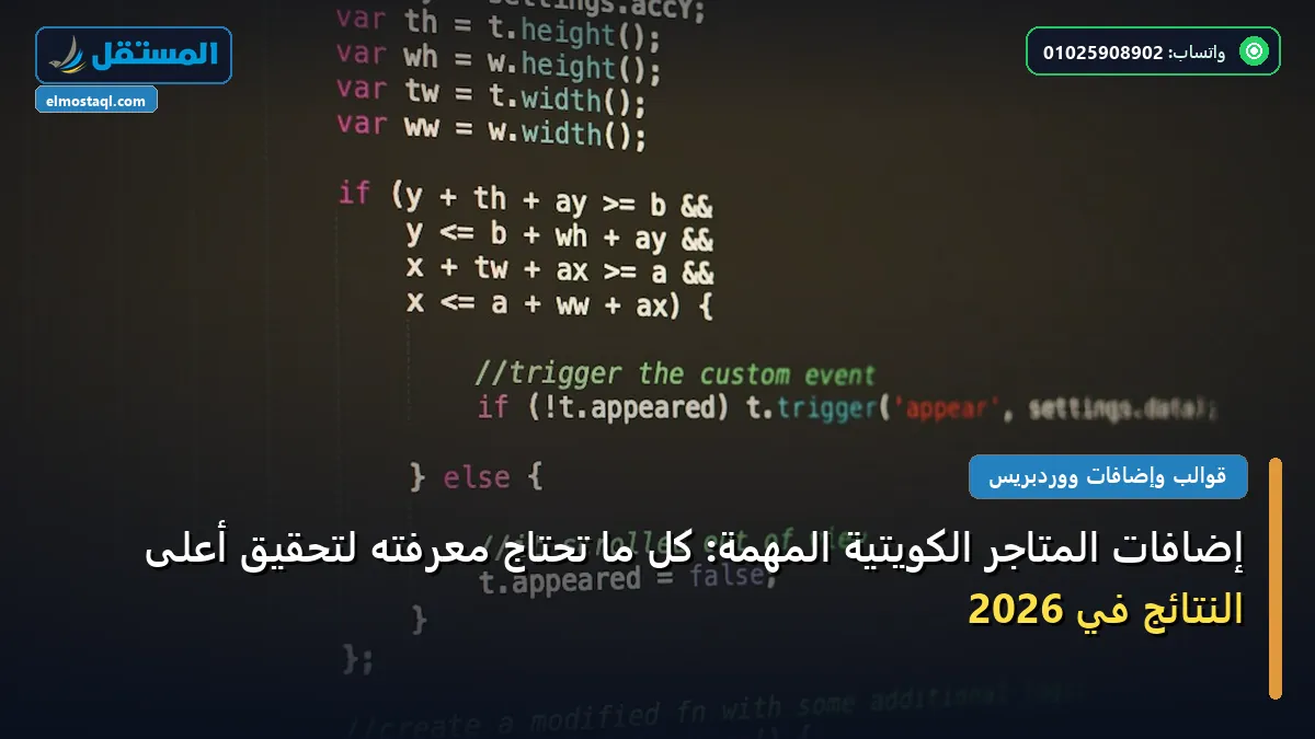 المتاجر الكويتية - إضافات المتاجر الكويتية المهمة: كل ما تحتاج معرفته لتحقيق أعلى النتائج في 2026