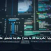 متجر ا إلكتروني ا - متى تحتاج متجرًا إلكترونيًا: كل ما تحتاج معرفته لتحقيق أعلى النتائج في 2026