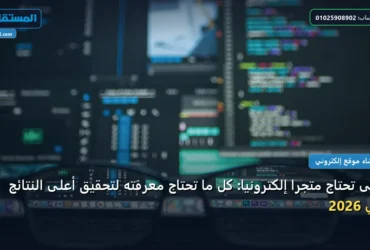 متجر ا إلكتروني ا - متى تحتاج متجرًا إلكترونيًا: كل ما تحتاج معرفته لتحقيق أعلى النتائج في 2026