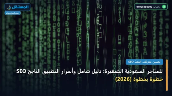 SEO للمتاجر السعودية الصغيرة: دليل شامل وأسرار التطبيق الناجح خطوة بخطوة (2026)