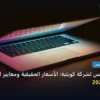 قالب ووردبريس - قالب ووردبريس لشركة كويتية: الأسعار الحقيقية ومعايير الاختيار الذكي في 2026