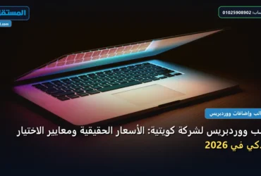قالب ووردبريس - قالب ووردبريس لشركة كويتية: الأسعار الحقيقية ومعايير الاختيار الذكي في 2026