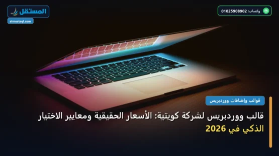 قالب ووردبريس لشركة كويتية: الأسعار الحقيقية ومعايير الاختيار الذكي في 2026