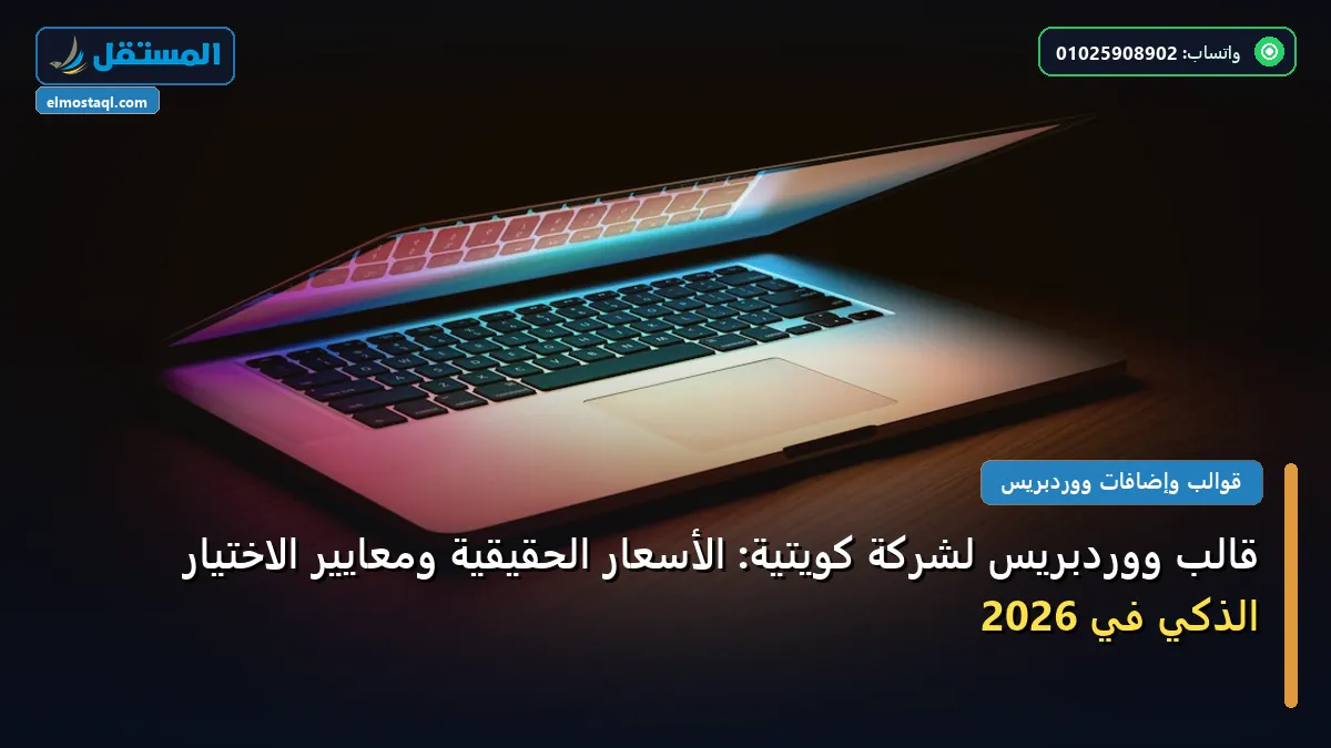 قالب ووردبريس - قالب ووردبريس لشركة كويتية: الأسعار الحقيقية ومعايير الاختيار الذكي في 2026