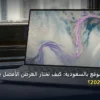 إنشاء موقع بالسعودية - تكلفة إنشاء موقع بالسعودية: كيف تختار العرض الأفضل بأعلى جودة وأقل تكلفة 2026؟