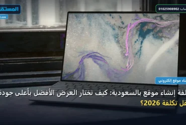 إنشاء موقع بالسعودية - تكلفة إنشاء موقع بالسعودية: كيف تختار العرض الأفضل بأعلى جودة وأقل تكلفة 2026؟