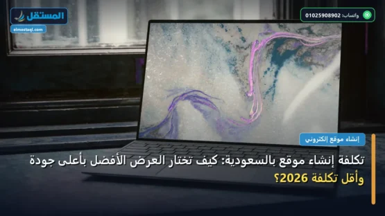 تكلفة إنشاء موقع بالسعودية: كيف تختار العرض الأفضل بأعلى جودة وأقل تكلفة 2026؟