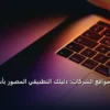 تصميم مواقع الشركات - تعلم تصميم مواقع الشركات: دليلك التطبيقي المصور بأسهل طريقة في 2026
