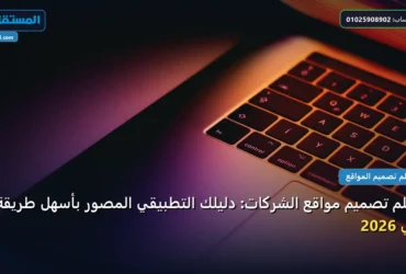 تصميم مواقع الشركات - تعلم تصميم مواقع الشركات: دليلك التطبيقي المصور بأسهل طريقة في 2026
