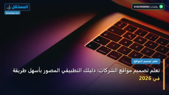 تعلم تصميم مواقع الشركات: دليلك التطبيقي المصور بأسهل طريقة في 2026