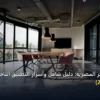 المتاجر المصرية - أفلييت المتاجر المصرية: دليل شامل وأسرار التطبيق الناجح خطوة بخطوة (2026)