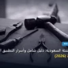 SEO للشركات الناشئة السعودية - SEO للشركات الناشئة السعودية: دليل شامل وأسرار التطبيق الناجح خطوة بخطوة (2026)
