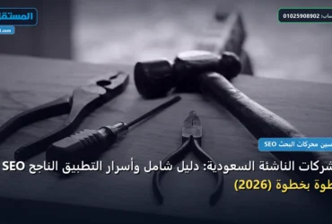SEO للشركات الناشئة السعودية - SEO للشركات الناشئة السعودية: دليل شامل وأسرار التطبيق الناجح خطوة بخطوة (2026)