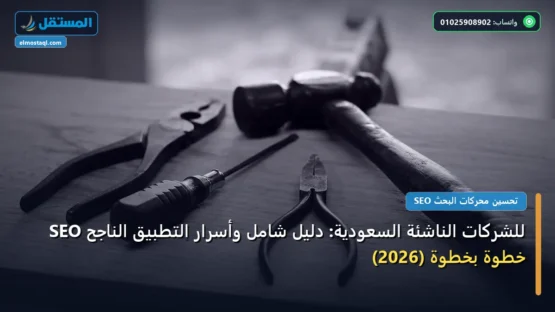 SEO للشركات الناشئة السعودية: دليل شامل وأسرار التطبيق الناجح خطوة بخطوة (2026)