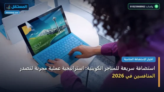 استضافة سريعة للمتاجر الكويتية: استراتيجية عملية مجربة لتصدر المنافسين في 2026