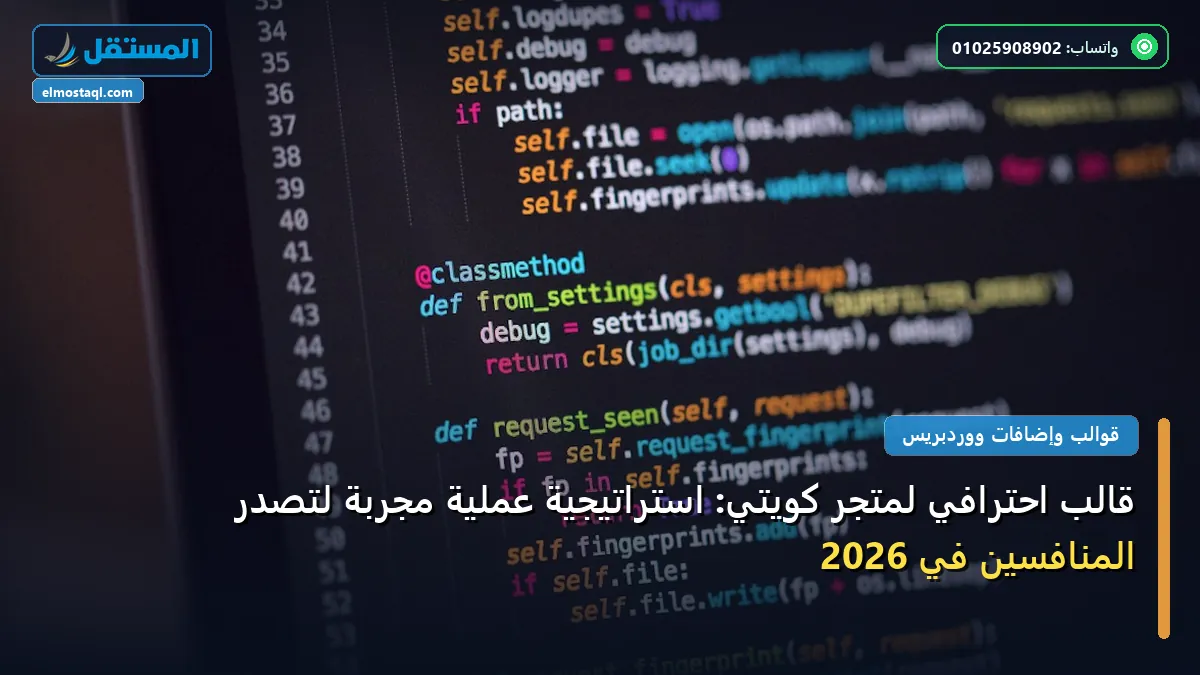 متجر كويتي - قالب احترافي لمتجر كويتي: استراتيجية عملية مجربة لتصدر المنافسين في 2026
