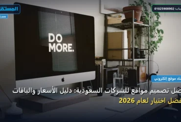 أفضل تصميم مواقع للشركات - أفضل تصميم مواقع للشركات السعودية: دليل الأسعار والباقات وأفضل اختيار لعام 2026