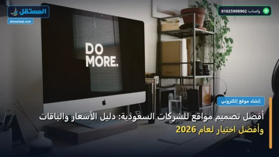 أفضل تصميم مواقع للشركات السعودية: دليل الأسعار والباقات وأفضل اختيار لعام 2026