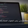دورة Elementor - دورة Elementor للمبتدئين بمصر: الخطوات العملية وأهم الأدوات المجربة لعام 2026