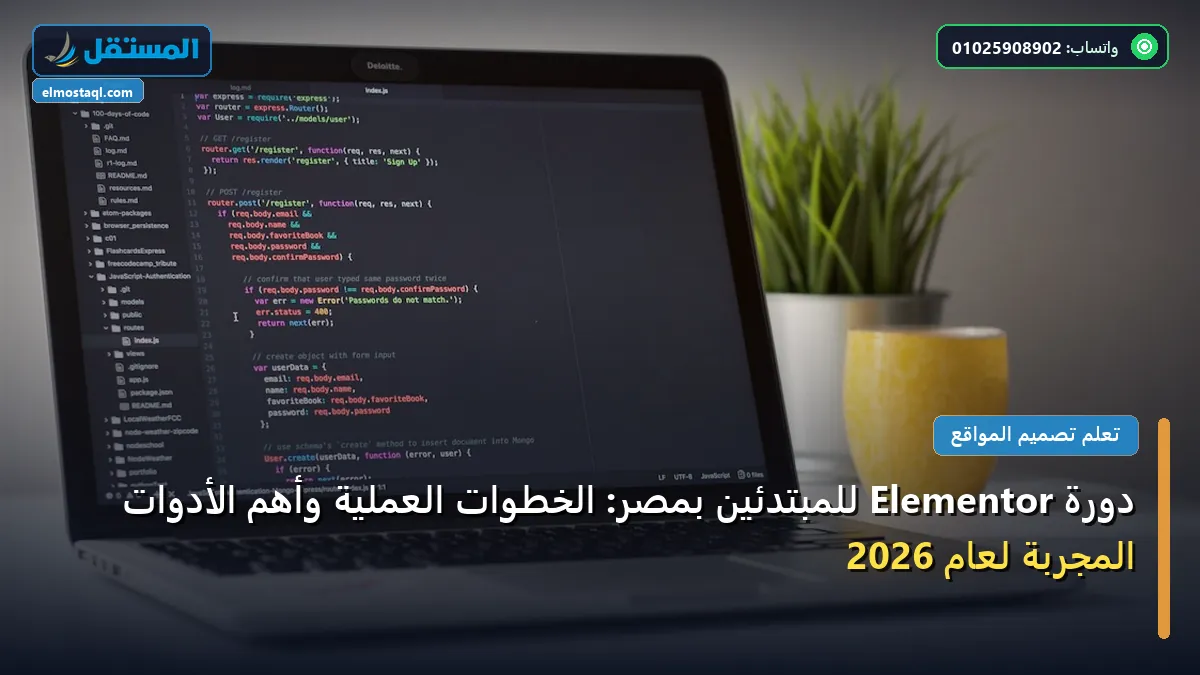 دورة Elementor - دورة Elementor للمبتدئين بمصر: الخطوات العملية وأهم الأدوات المجربة لعام 2026