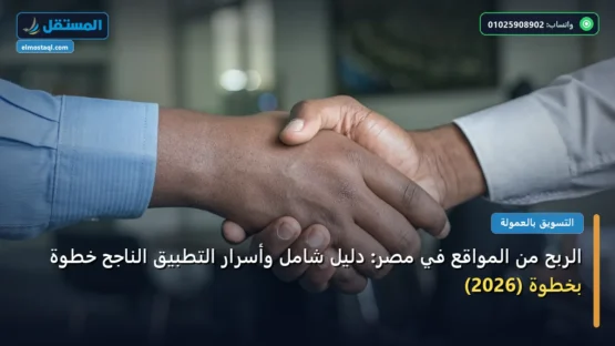 الربح من المواقع في مصر: دليل شامل وأسرار التطبيق الناجح خطوة بخطوة (2026)