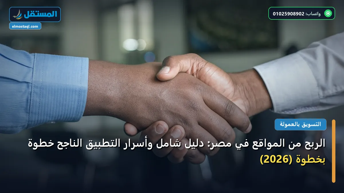 الربح من المواقع - الربح من المواقع في مصر: دليل شامل وأسرار التطبيق الناجح خطوة بخطوة (2026)