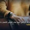 إنشاء موقع شركة بالرياض - إنشاء موقع شركة بالرياض: كيف تختار العرض الأفضل بأعلى جودة وأقل تكلفة 2026؟
