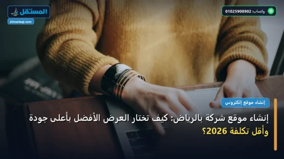 إنشاء موقع شركة بالرياض: كيف تختار العرض الأفضل بأعلى جودة وأقل تكلفة 2026؟