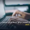 تبدأ العمل كمصمم مواقع - كيف تبدأ العمل كمصمم مواقع: خارطة طريق تطبيقية من الصفر حتى الاحتراف 2026
