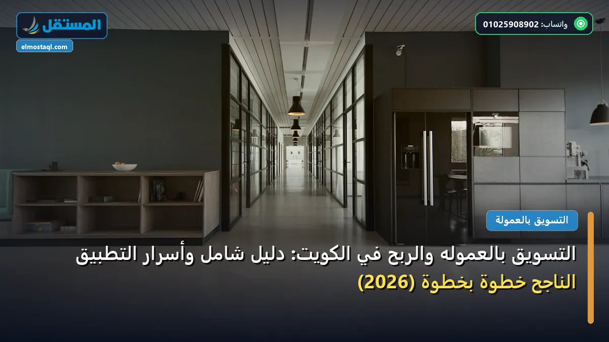 التسويق بالعموله والربح في - التسويق بالعموله والربح في الكويت: دليل شامل وأسرار التطبيق الناجح خطوة بخطوة (2026)