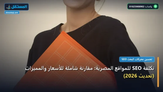 تكلفة SEO للمواقع المصرية: مقارنة شاملة للأسعار والمميزات (تحديث 2026)